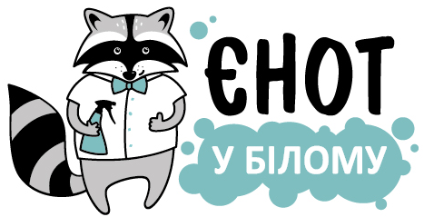 Хімчистка одягу Київ, Білогородка - Єнот у Білому